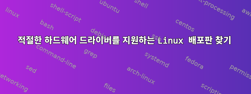 적절한 하드웨어 드라이버를 지원하는 Linux 배포판 찾기