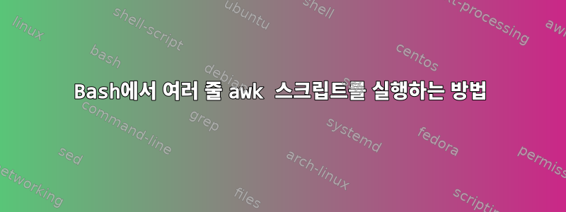 Bash에서 여러 줄 awk 스크립트를 실행하는 방법