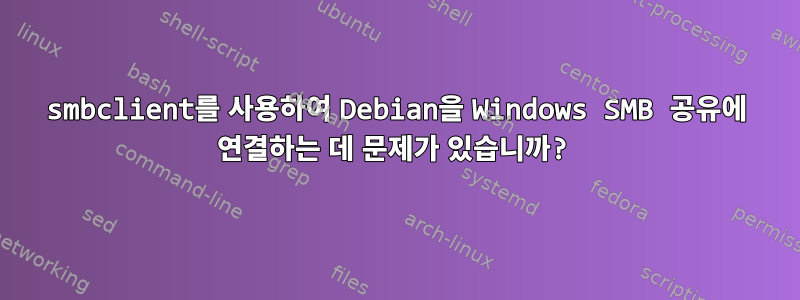 smbclient를 사용하여 Debian을 Windows SMB 공유에 연결하는 데 문제가 있습니까?