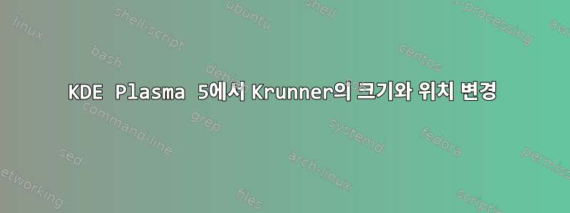 KDE Plasma 5에서 Krunner의 크기와 위치 변경