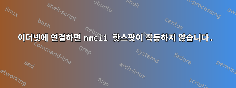 이더넷에 연결하면 nmcli 핫스팟이 작동하지 않습니다.