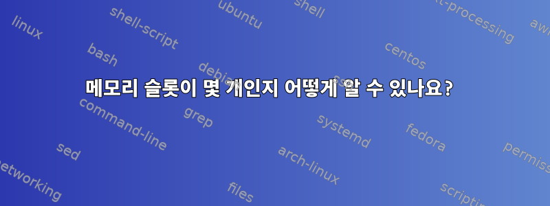 메모리 슬롯이 몇 개인지 어떻게 알 수 있나요?