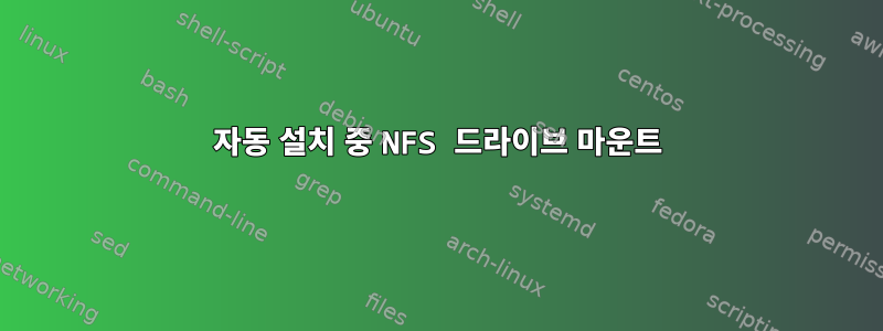 자동 설치 중 NFS 드라이브 마운트