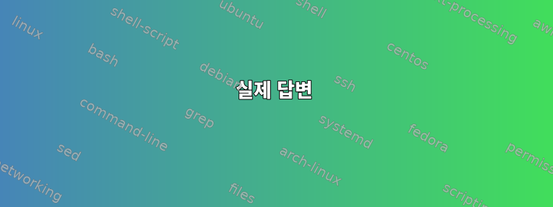 실제 답변