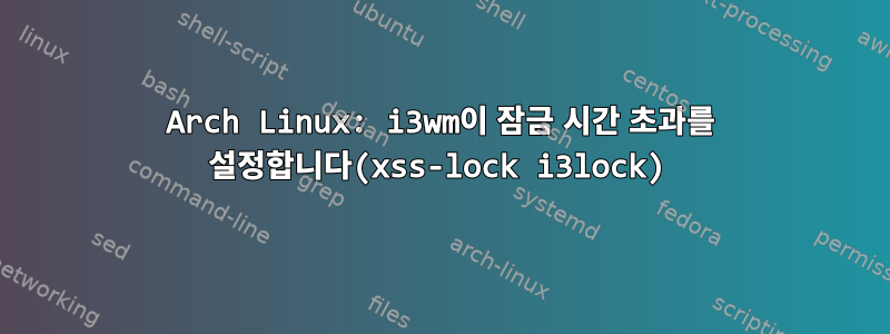 Arch Linux: i3wm이 잠금 시간 초과를 설정합니다(xss-lock i3lock)