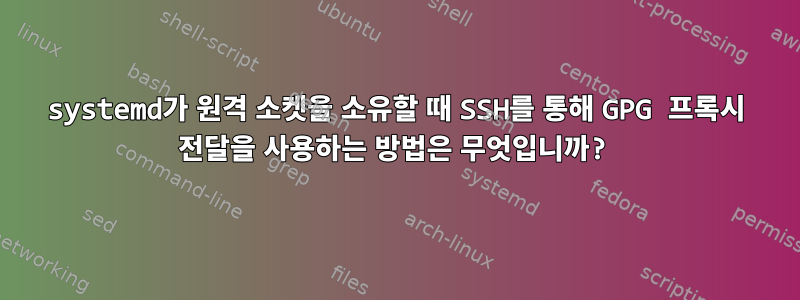 systemd가 원격 소켓을 소유할 때 SSH를 통해 GPG 프록시 전달을 사용하는 방법은 무엇입니까?