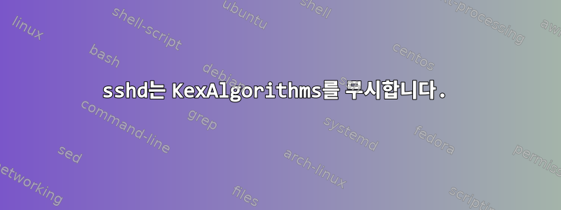 sshd는 KexAlgorithms를 무시합니다.