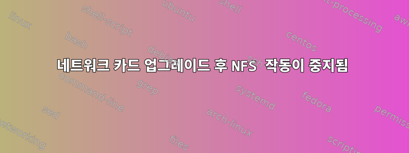 네트워크 카드 업그레이드 후 NFS 작동이 중지됨