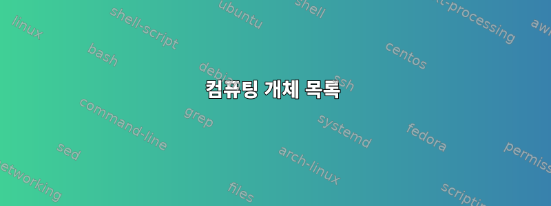 컴퓨팅 개체 목록