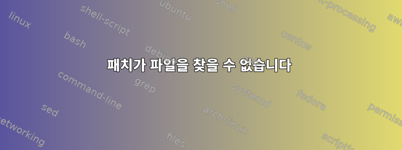 패치가 파일을 찾을 수 없습니다