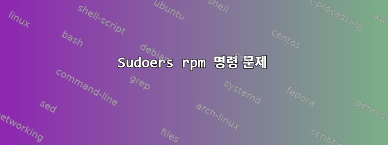 Sudoers rpm 명령 문제