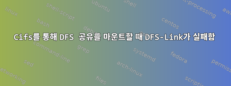 Cifs를 통해 DFS 공유를 마운트할 때 DFS-Link가 실패함