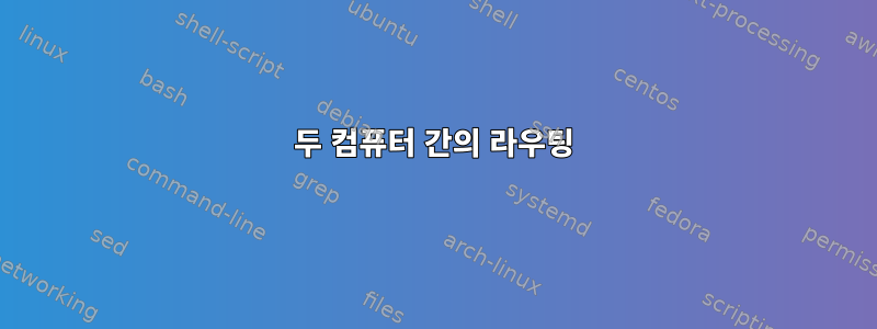 두 컴퓨터 간의 라우팅