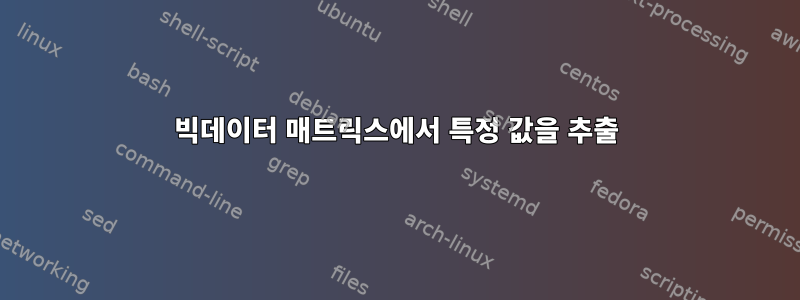 빅데이터 매트릭스에서 특정 값을 추출