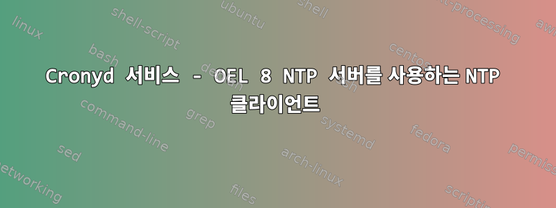 Cronyd 서비스 - OEL 8 NTP 서버를 사용하는 NTP 클라이언트