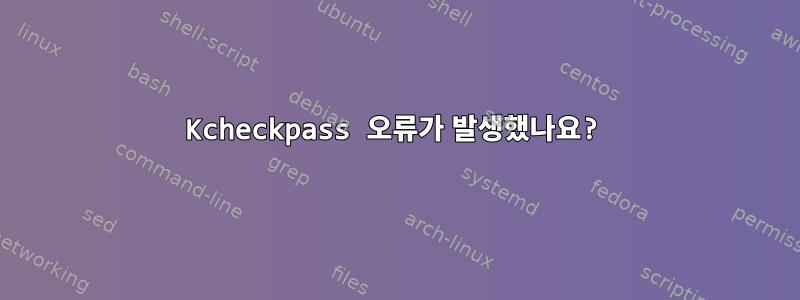 Kcheckpass 오류가 발생했나요?