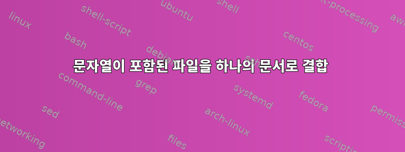 문자열이 포함된 파일을 하나의 문서로 결합