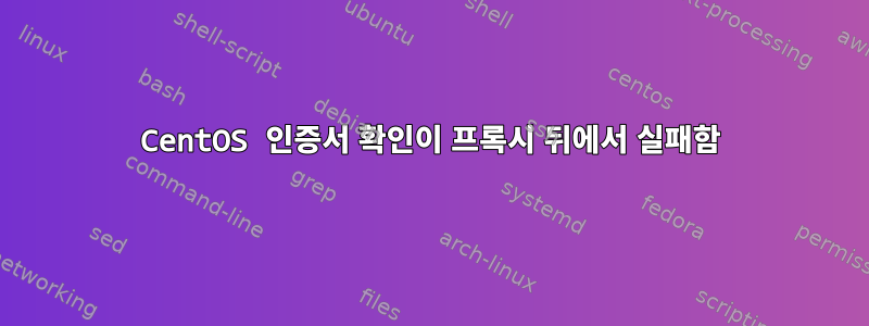 CentOS 인증서 확인이 프록시 뒤에서 실패함