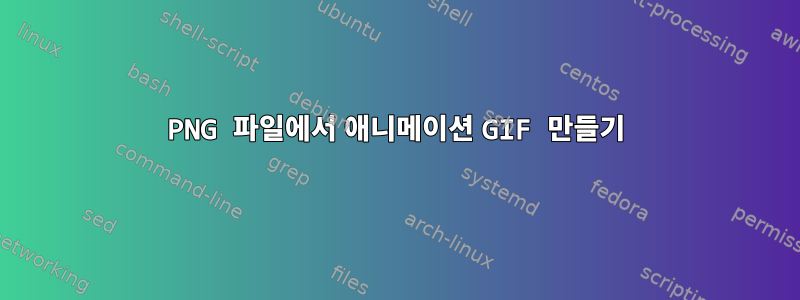 PNG 파일에서 애니메이션 GIF 만들기