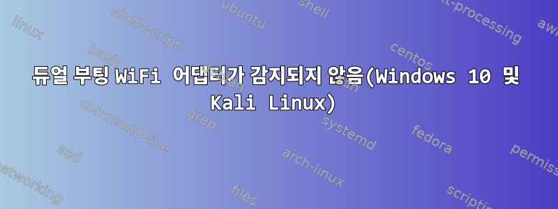 듀얼 부팅 WiFi 어댑터가 감지되지 않음(Windows 10 및 Kali Linux)