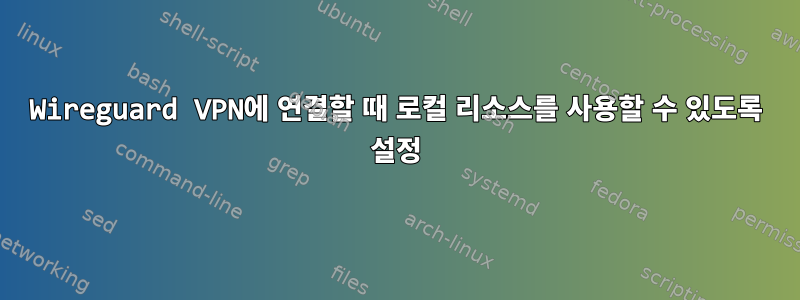 Wireguard VPN에 연결할 때 로컬 리소스를 사용할 수 있도록 설정