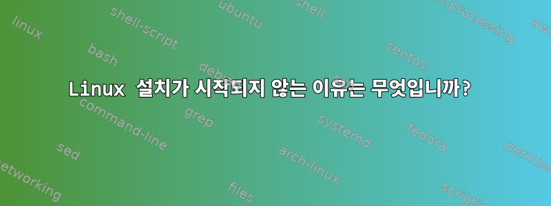 Linux 설치가 시작되지 않는 이유는 무엇입니까?