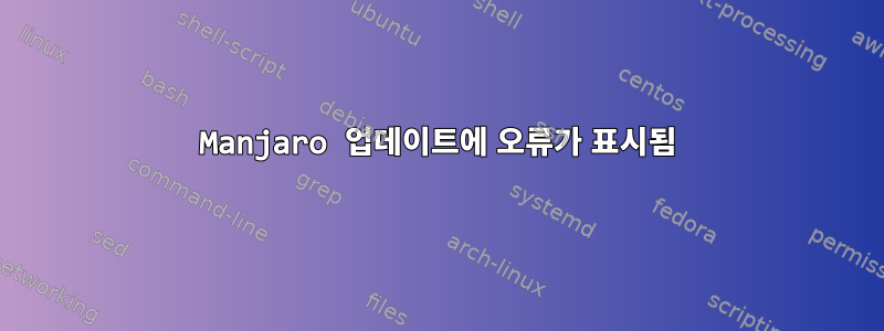 Manjaro 업데이트에 오류가 표시됨