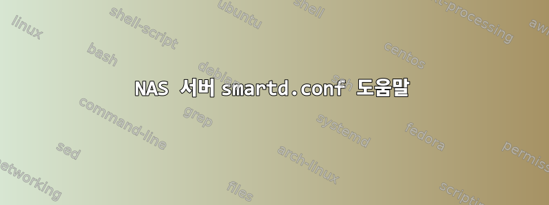 NAS 서버 smartd.conf 도움말