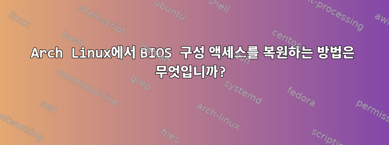 Arch Linux에서 BIOS 구성 액세스를 복원하는 방법은 무엇입니까?