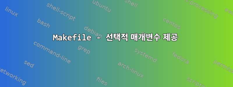 Makefile - 선택적 매개변수 제공