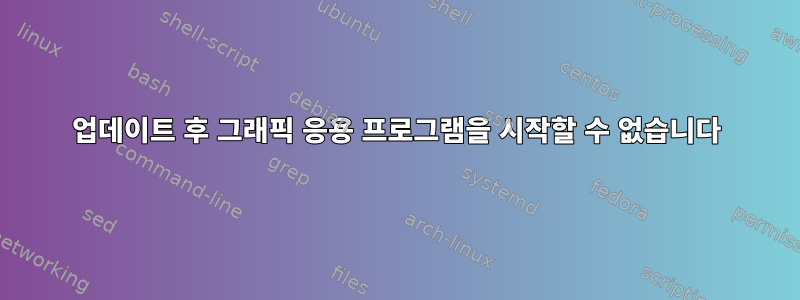 업데이트 후 그래픽 응용 프로그램을 시작할 수 없습니다