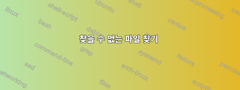 찾을 수 없는 파일 찾기