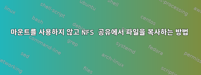 마운트를 사용하지 않고 NFS 공유에서 파일을 복사하는 방법