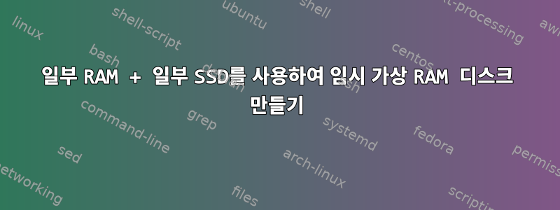 일부 RAM + 일부 SSD를 사용하여 임시 가상 RAM 디스크 만들기