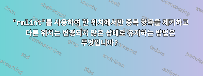 "rmlint"를 사용하여 한 위치에서만 중복 항목을 제거하고 다른 위치는 변경되지 않은 상태로 유지하는 방법은 무엇입니까?