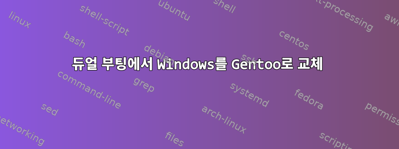 듀얼 부팅에서 Windows를 Gentoo로 교체