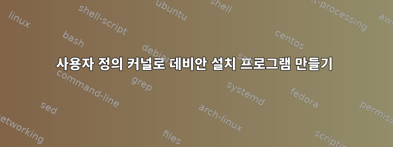 사용자 정의 커널로 데비안 설치 프로그램 만들기