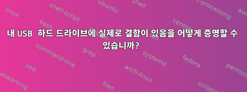 내 USB 하드 드라이브에 실제로 결함이 있음을 어떻게 증명할 수 있습니까?