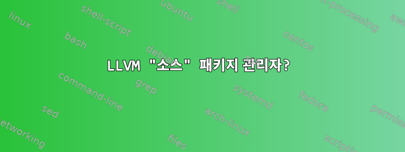 LLVM "소스" 패키지 관리자?