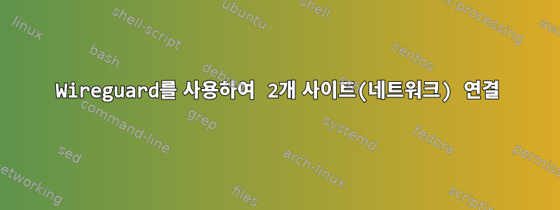 Wireguard를 사용하여 2개 사이트(네트워크) 연결