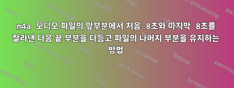 m4a 오디오 파일의 앞부분에서 처음 8초와 마지막 8초를 잘라낸 다음 끝 부분을 다듬고 파일의 나머지 부분을 유지하는 방법