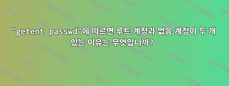 "getent passwd"에 따르면 루트 계정과 없음 계정이 두 개 있는 이유는 무엇입니까?