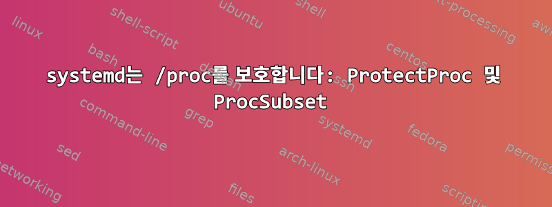 systemd는 /proc를 보호합니다: ProtectProc 및 ProcSubset