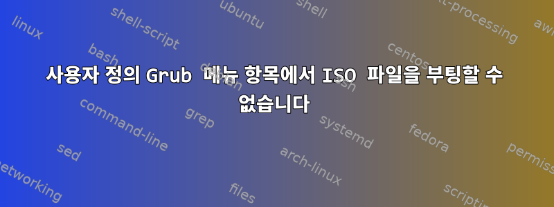 사용자 정의 Grub 메뉴 항목에서 ISO 파일을 부팅할 수 없습니다