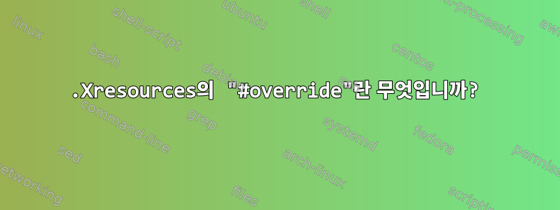 .Xresources의 "#override"란 무엇입니까?