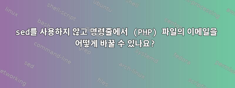 sed를 사용하지 않고 명령줄에서 (PHP) 파일의 이메일을 어떻게 바꿀 수 있나요?