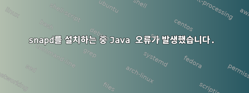 snapd를 설치하는 중 Java 오류가 발생했습니다.