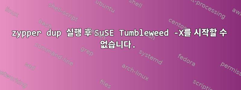 zypper dup 실행 후 SuSE Tumbleweed -X를 시작할 수 없습니다.