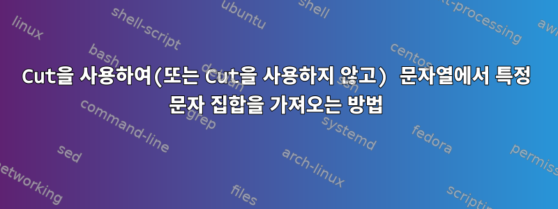 Cut을 사용하여(또는 Cut을 사용하지 않고) 문자열에서 특정 문자 집합을 가져오는 방법