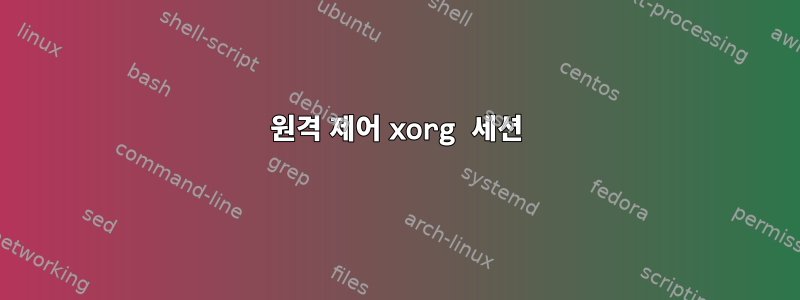 원격 제어 xorg 세션